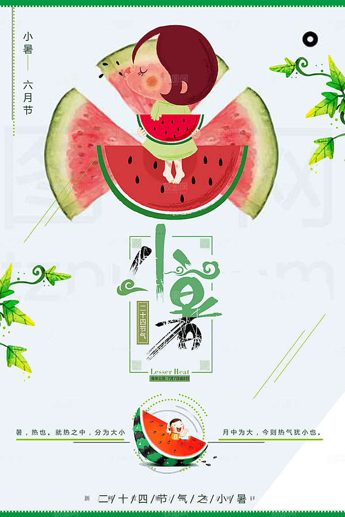 小暑节气小暑海报