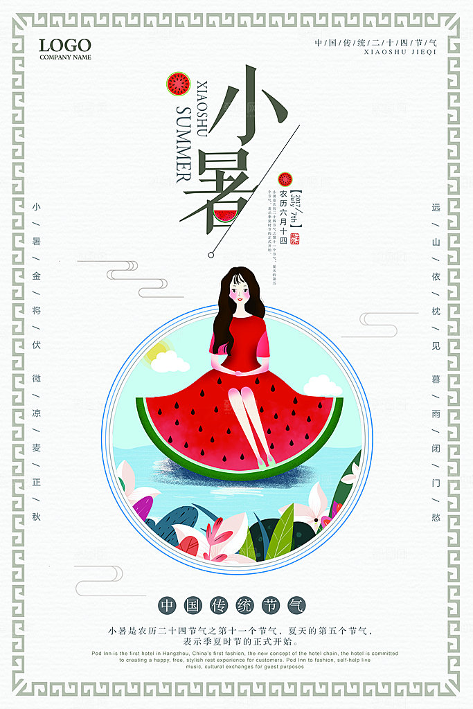 小暑节气小暑海报