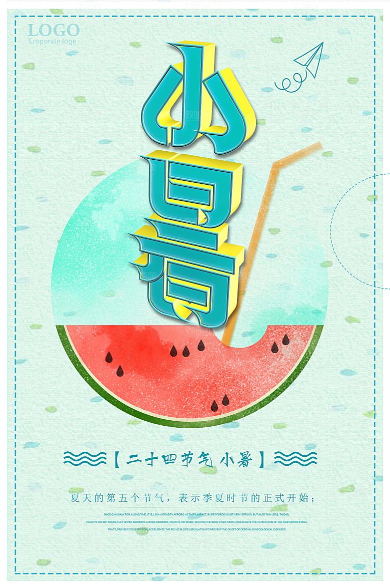 小暑节气小暑海报