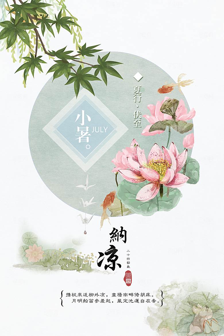小暑节气小暑海报