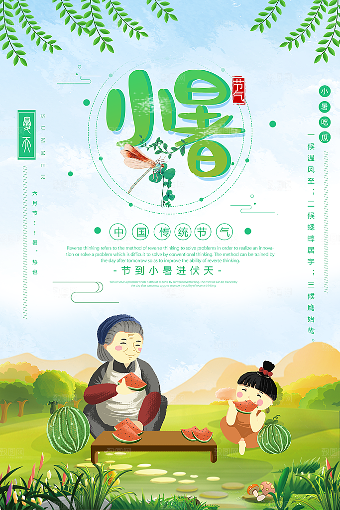 小暑节气小暑海报
