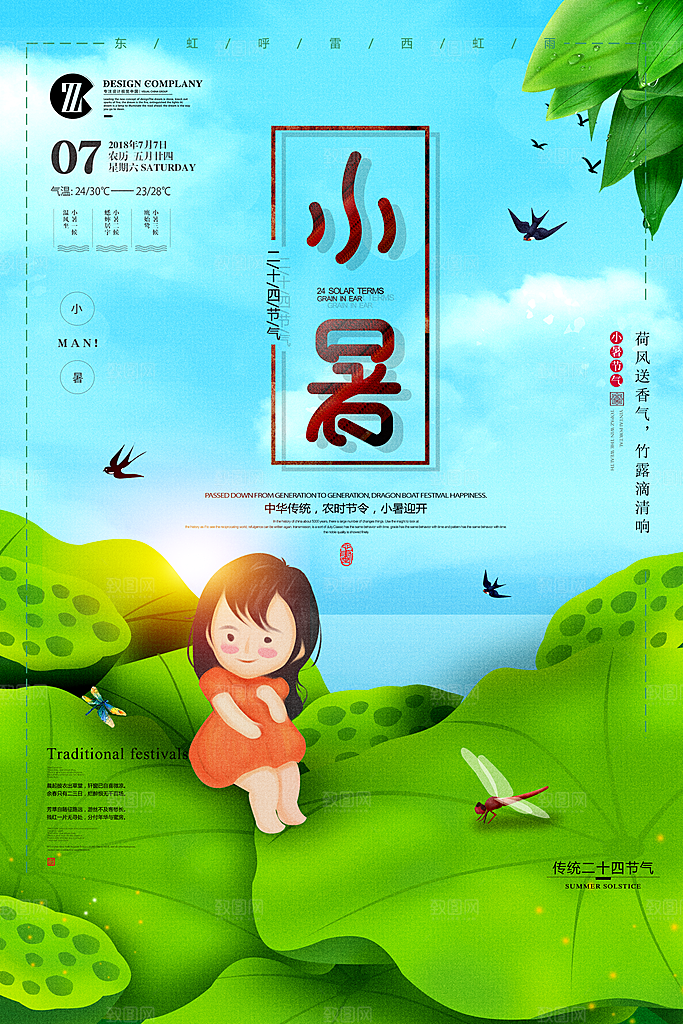 小暑节气小暑海报