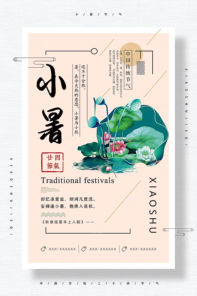 小暑节气小暑海报