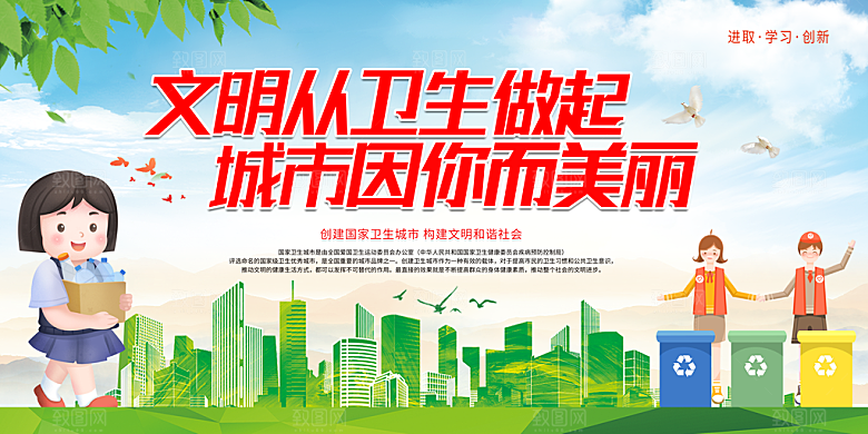 创卫生城市文明从卫生做起