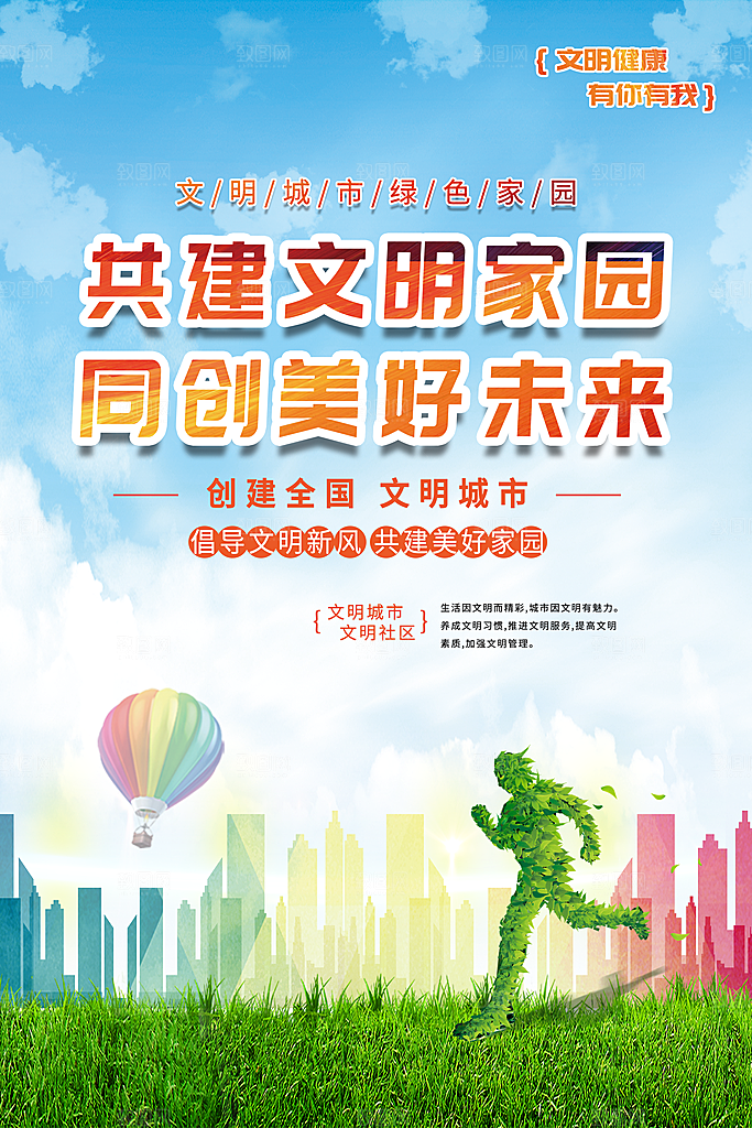 绿色文明城市创城系列海报展板