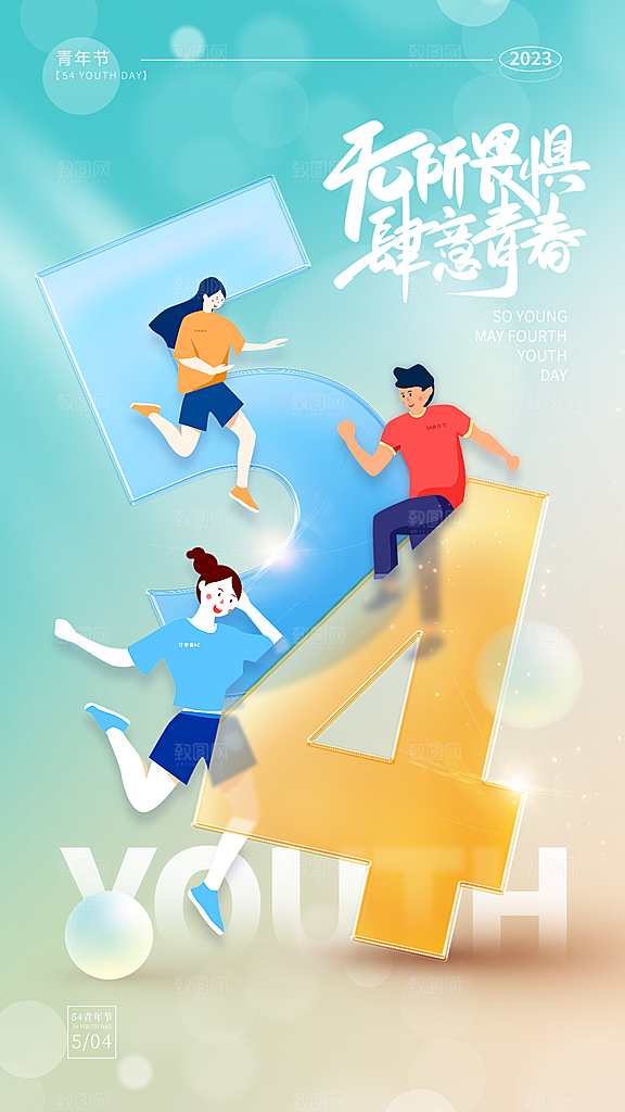 五四青年节节日简约大气海报