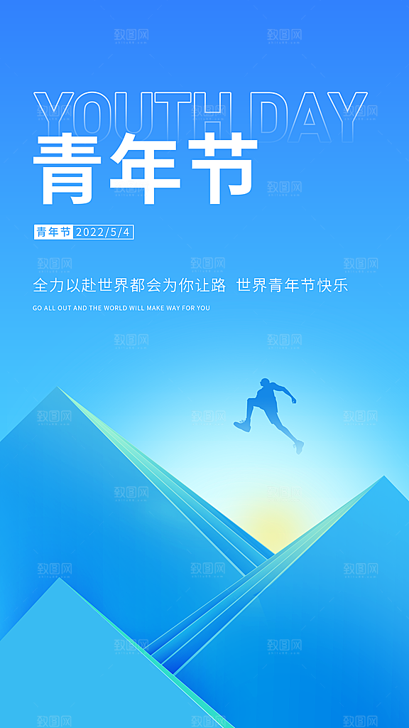 五四青年节节日简约大气海报
