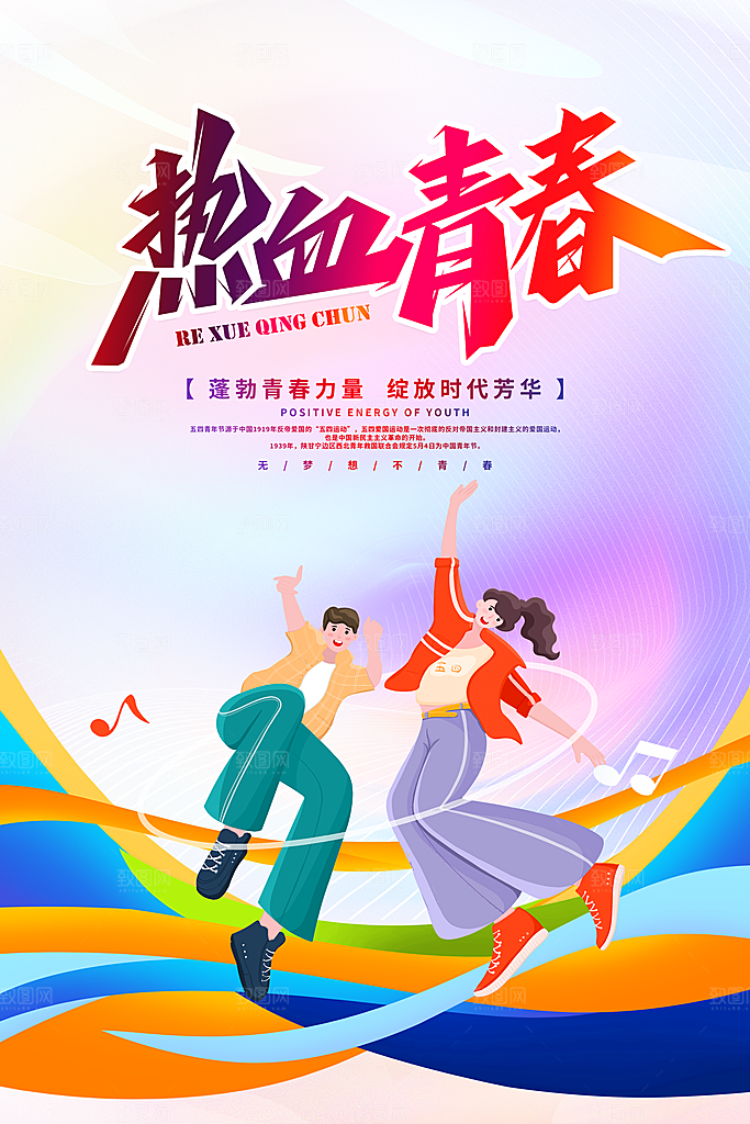 五四青年节节日简约大气海报