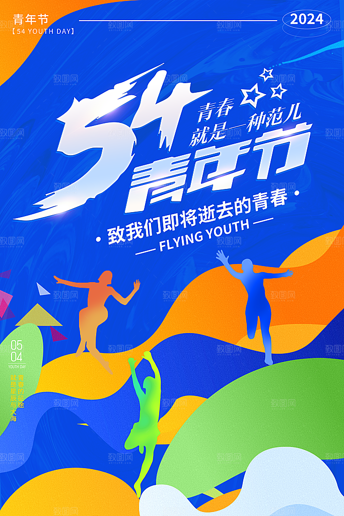 五四青年节节日简约大气海报