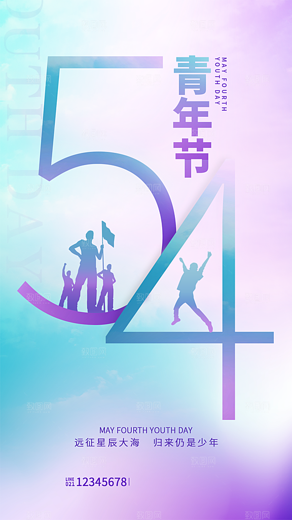 五四青年节节日简约大气海报