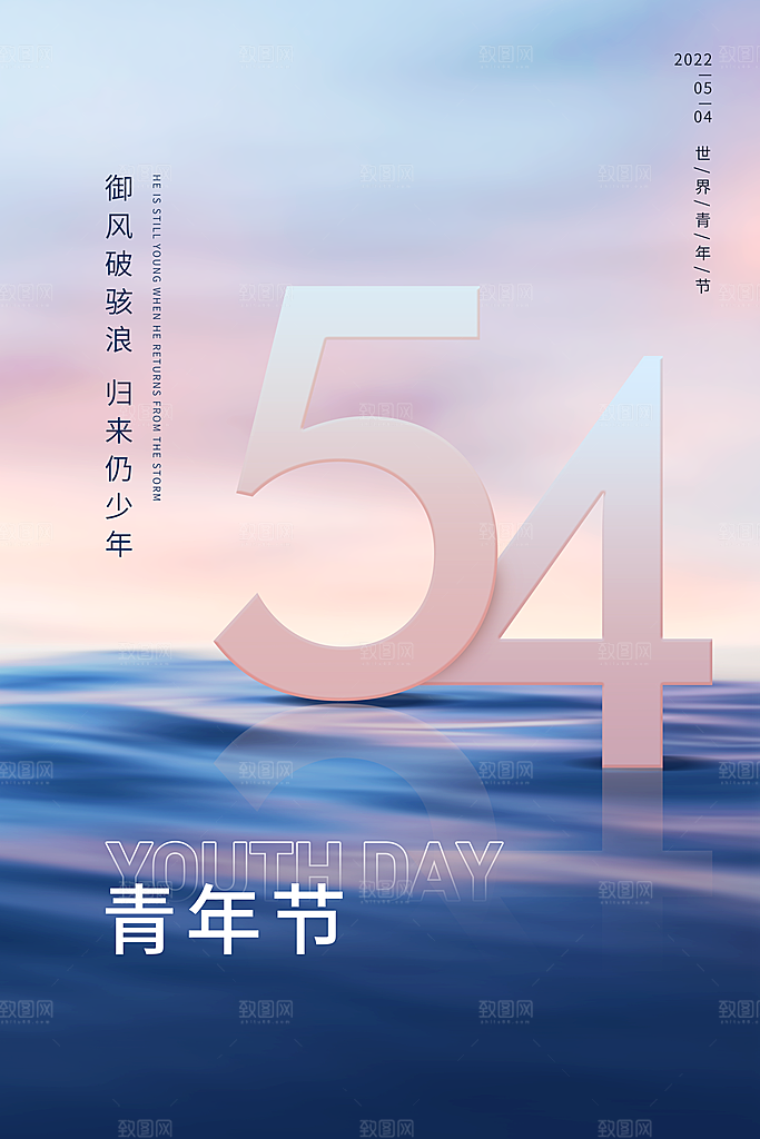 五四青年节节日简约大气海报