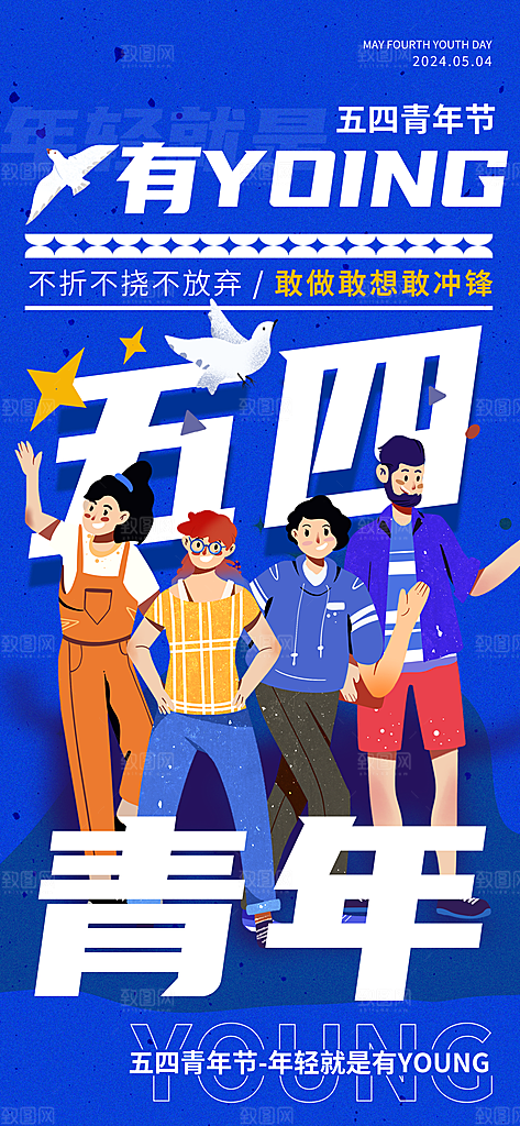 54青年节海报模版