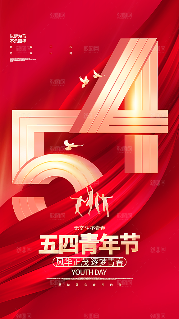 54青年节海报模版