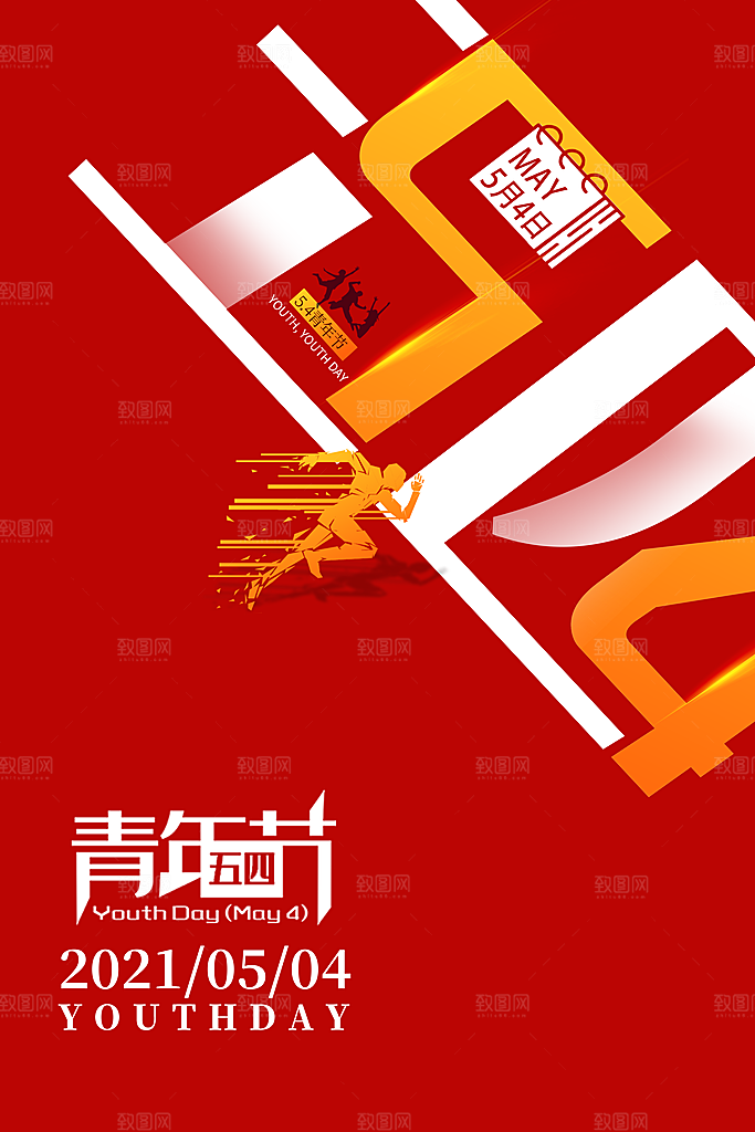 54青年节海报模版