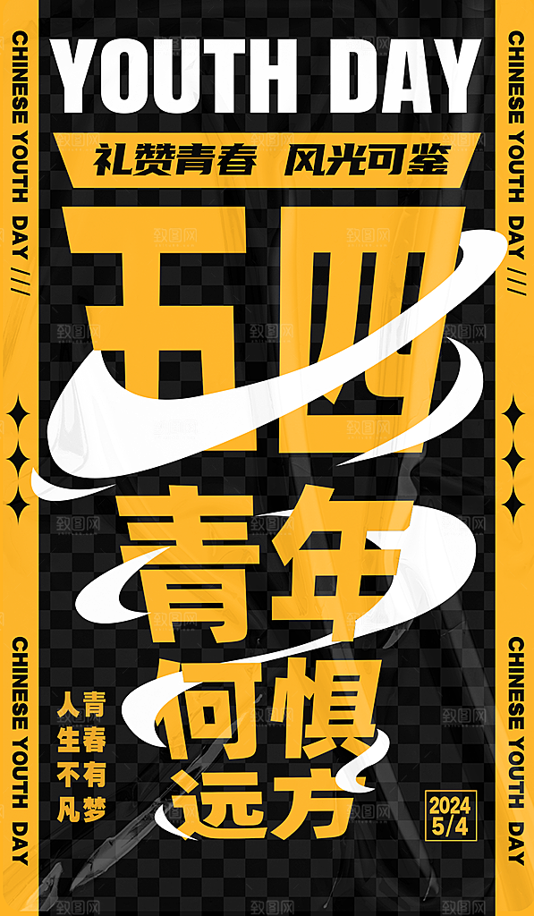54青年节海报模版