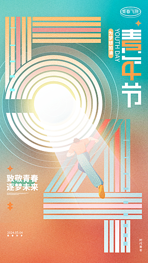 54青年节海报模版