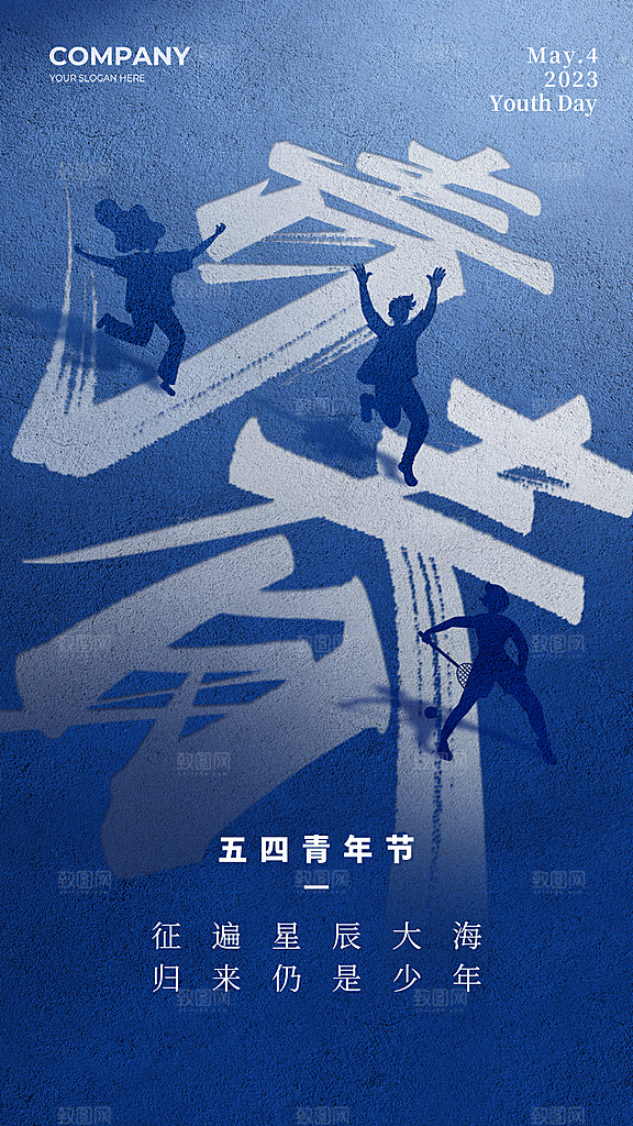 五四青年节节日简约大气海报
