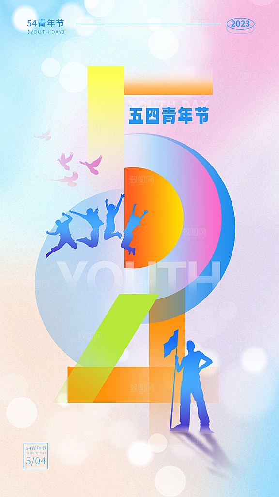 五四青年节节日简约大气海报