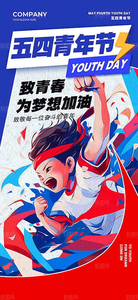 五四青年节节日简约大气海报