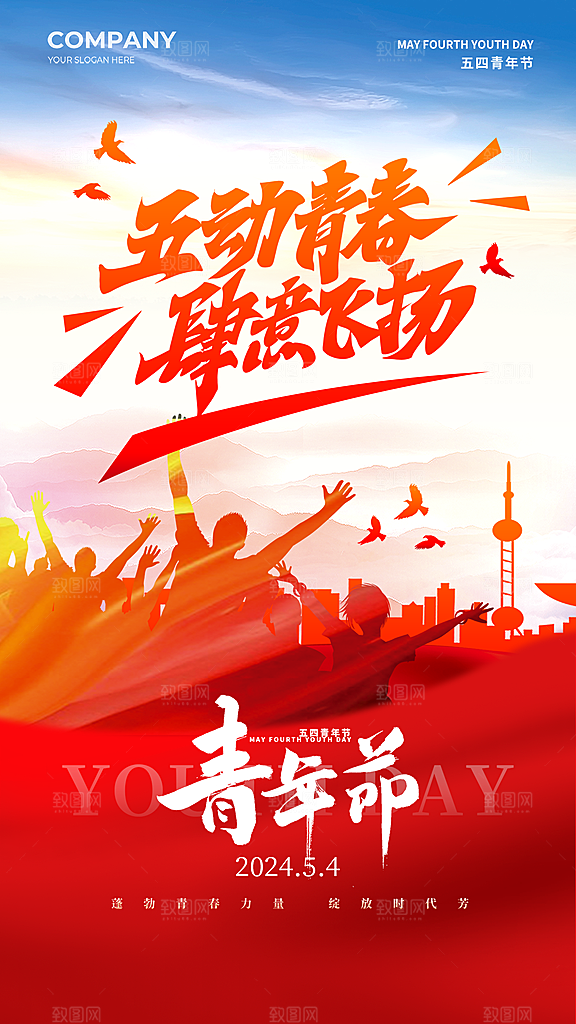 五四青年节节日简约大气海报