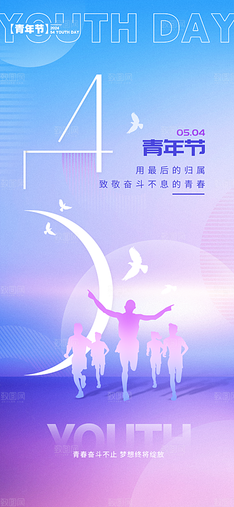 五四青年节节日简约大气海报