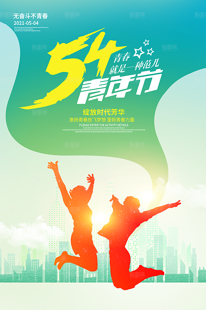 五四青年节节日简约大气海报