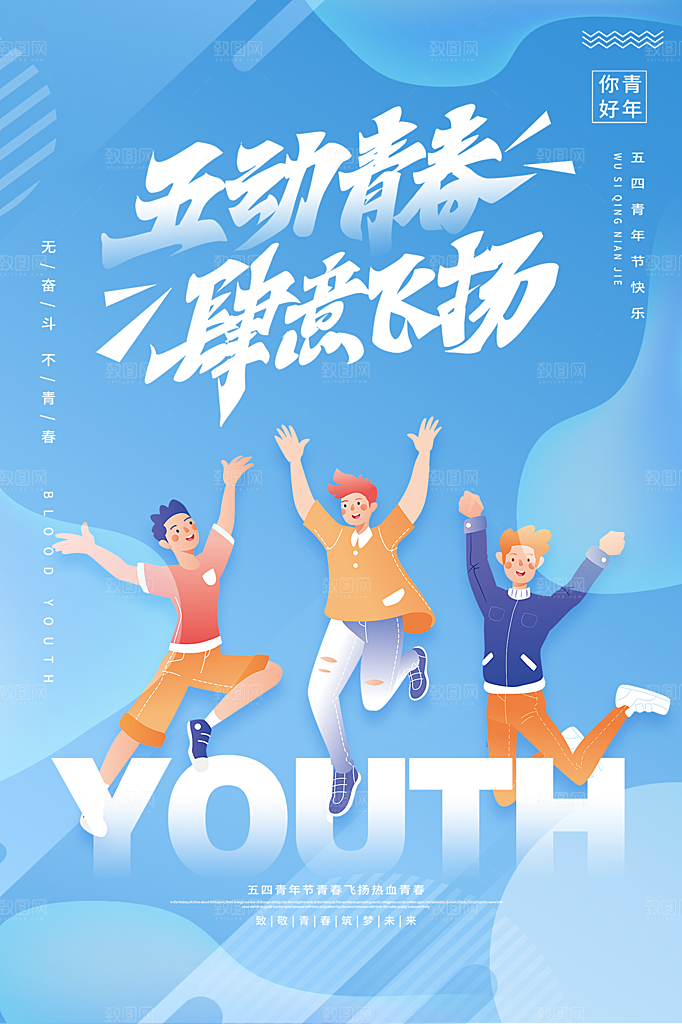 五四青年节节日简约大气海报