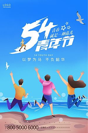 54青年节质感海报模版