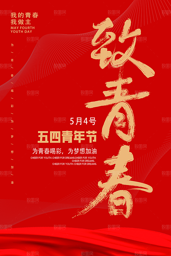 54青年节质感海报模版