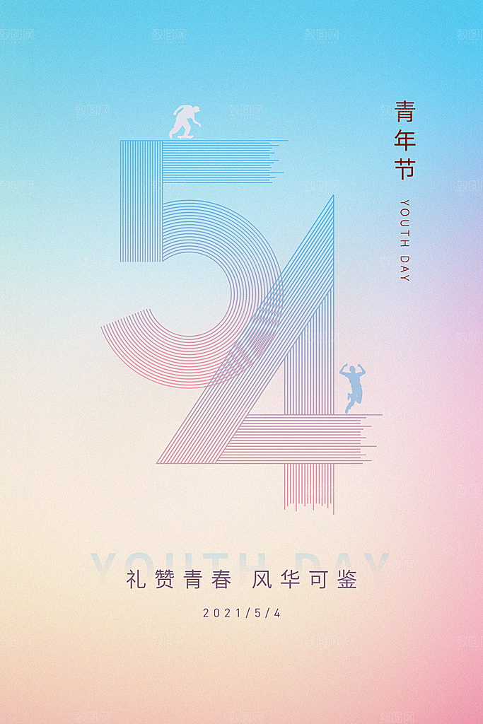 五四青年节节日简约大气海报