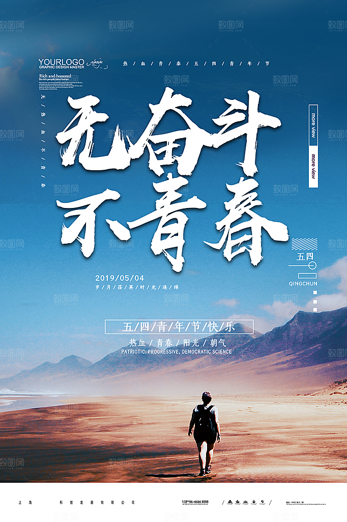 五四青年节节日简约大气海报