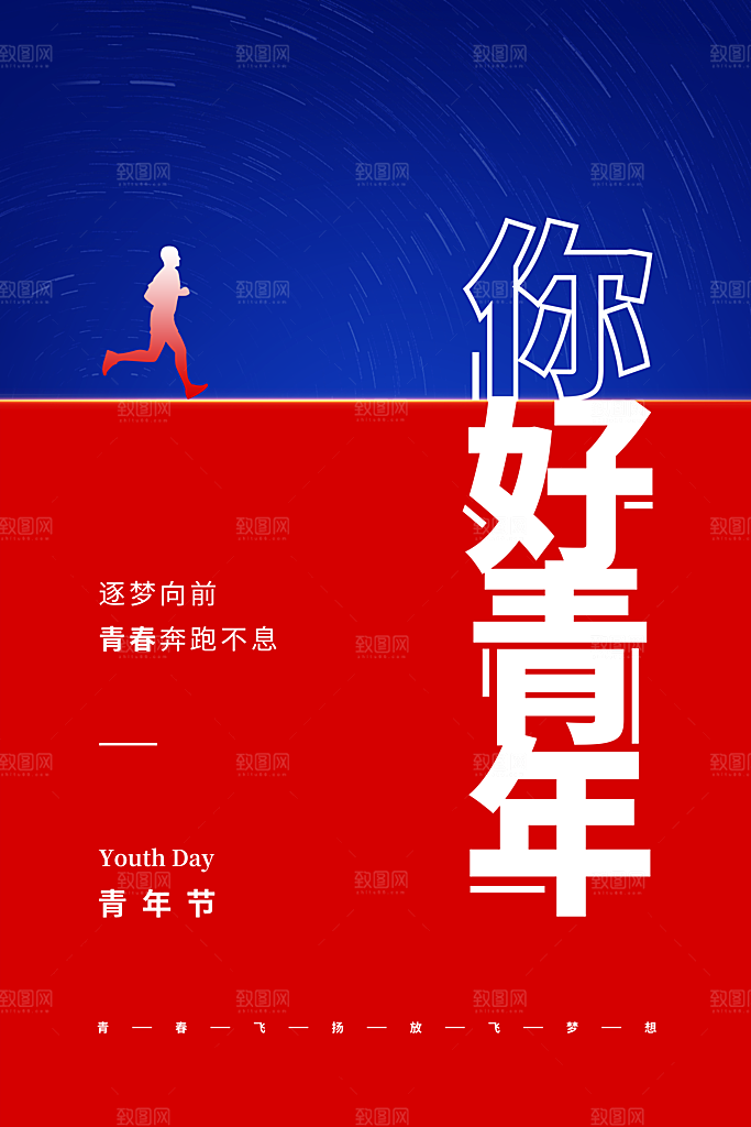 五四青年节节日简约大气海报
