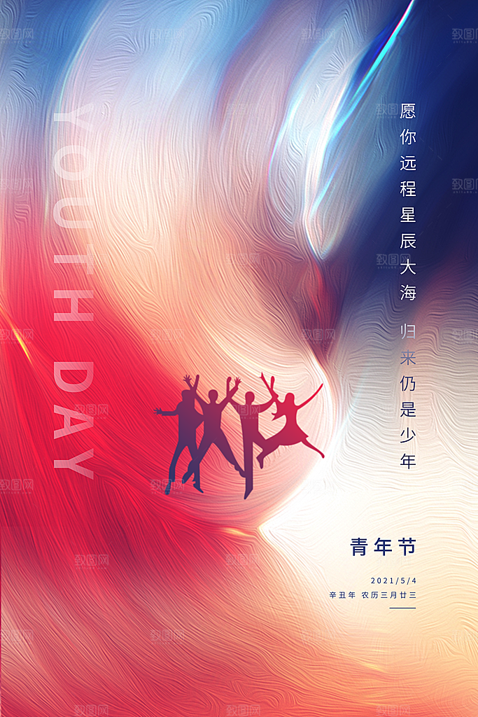 五四青年节节日简约大气海报