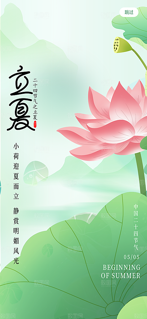 立夏节气简约大气海报