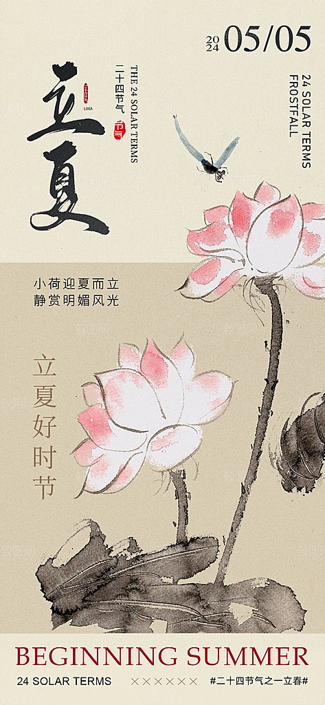 立夏节气简约大气海报