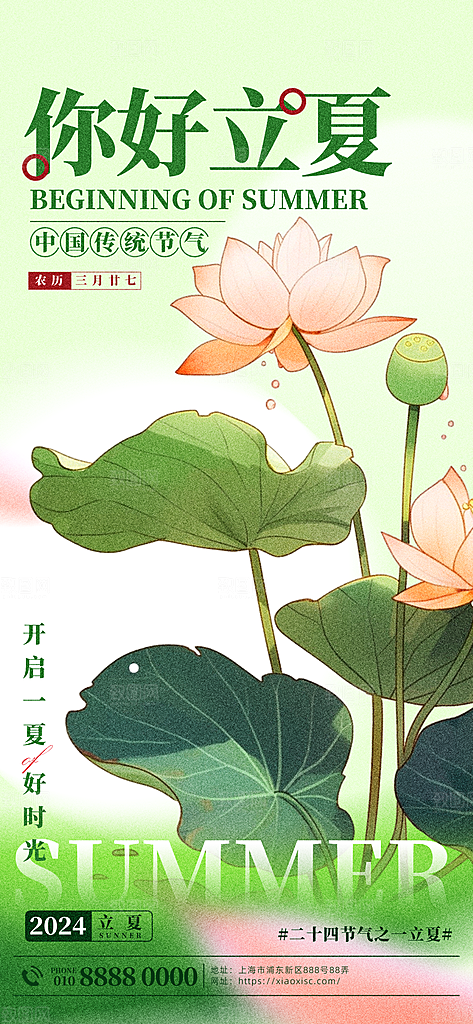 立夏节气简约大气海报