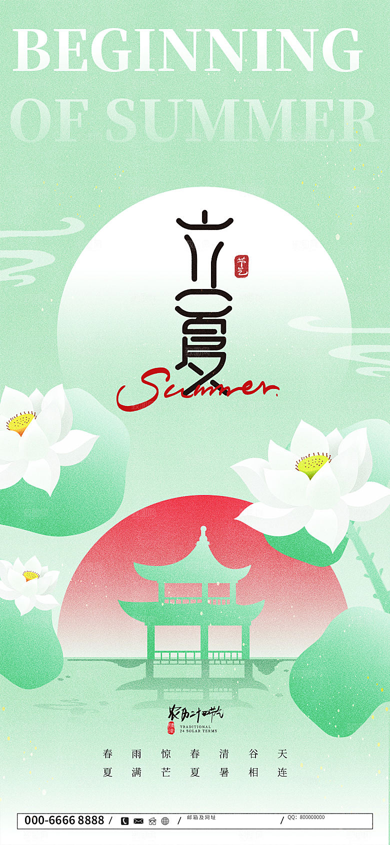 立夏节气简约大气海报