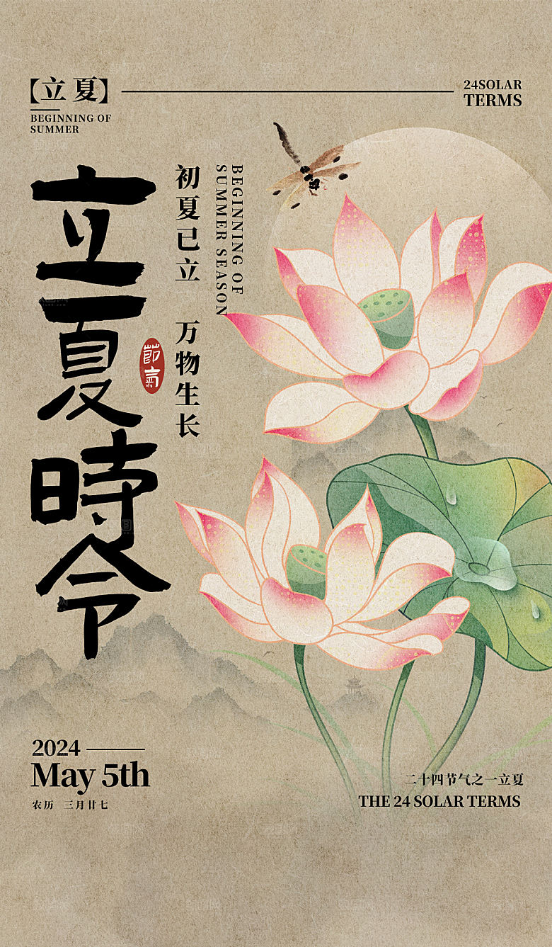 立夏节气简约大气海报