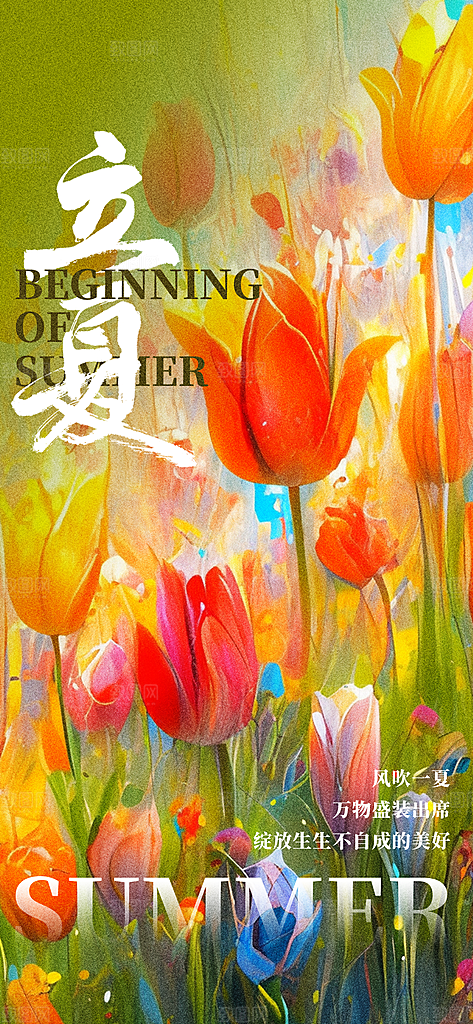 立夏节气简约大气海报