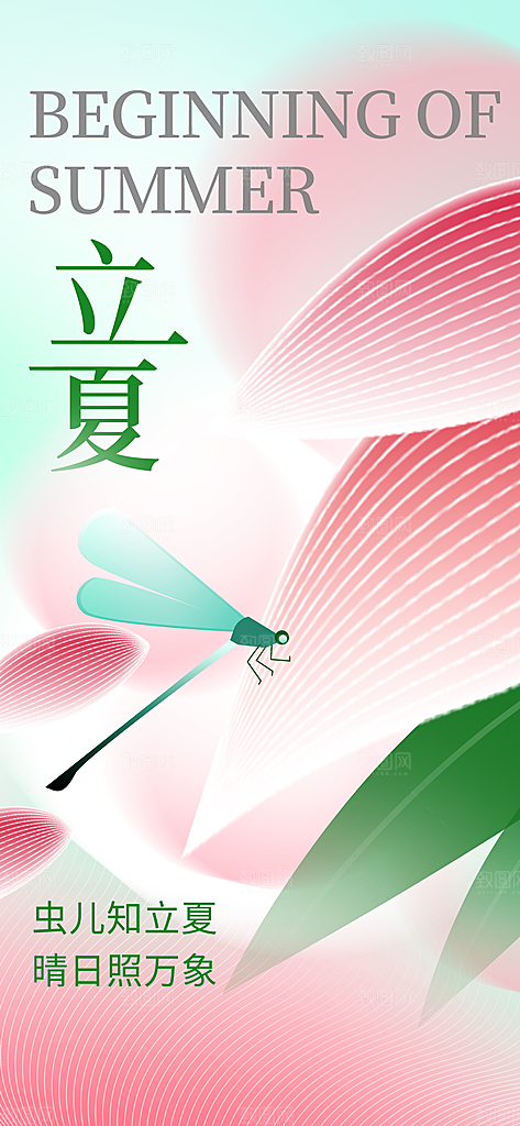 立夏节气简约大气海报