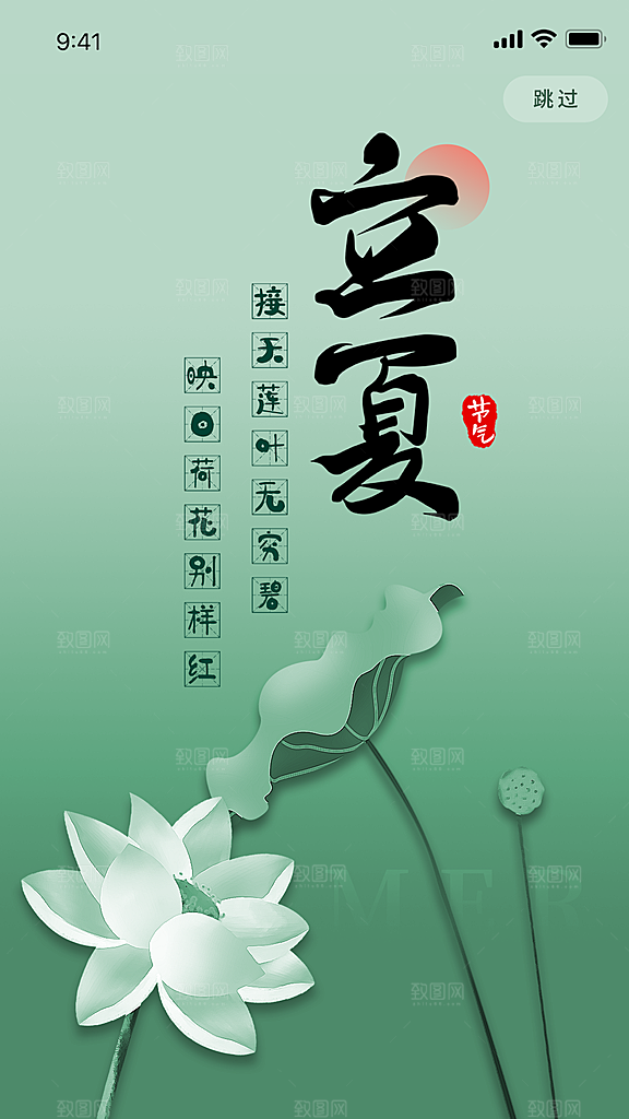 立夏节气简约大气海报