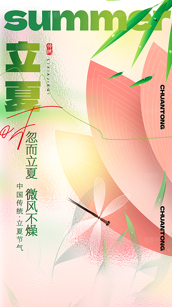 立夏节气简约大气海报