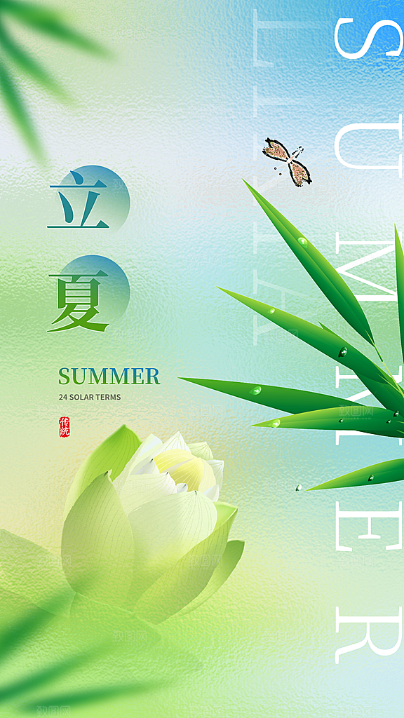 立夏节气简约大气海报