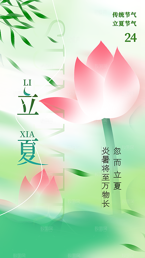 立夏节气简约大气海报