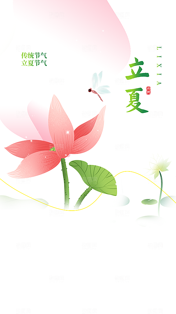 立夏节气简约大气海报