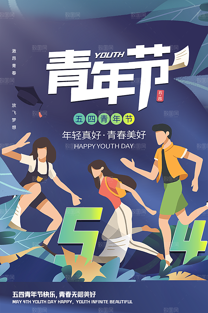 五四青年节节日简约大气海报