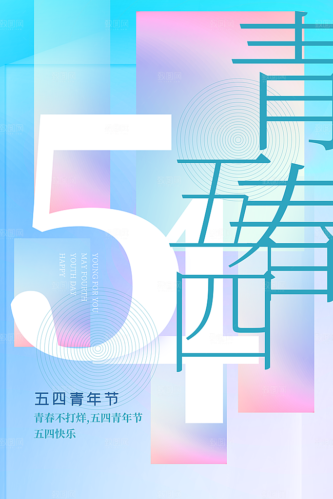 五四青年节节日简约大气海报