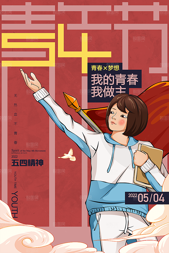 五四青年节节日简约大气海报