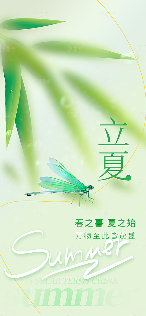 立夏节气简约大气海报