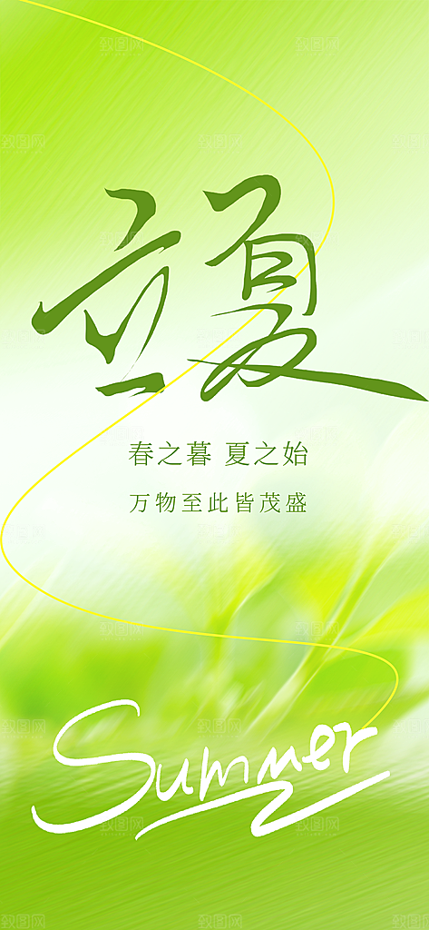 立夏节气简约大气海报